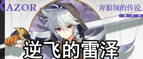 原神雷泽阵容搭配详细攻略(元神吧)插图