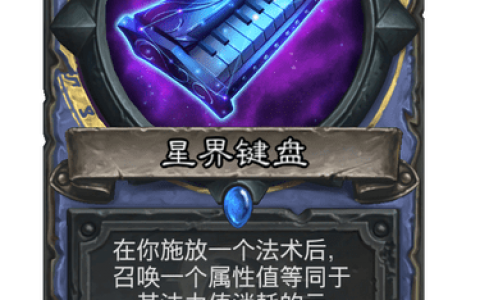 炉石传说星界键盘卡牌图鉴(炉石传说卡牌全部明细)