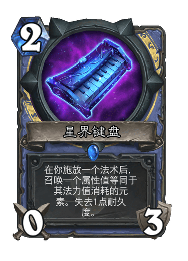 炉石传说星界键盘卡牌图鉴(炉石传说卡牌全部明细)插图