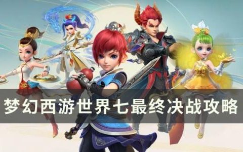 梦幻西游世界七最终决战怎么过(梦幻西游死法大全)