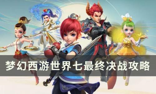 梦幻西游世界七最终决战怎么过(梦幻西游死法大全)插图