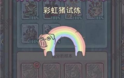 最强蜗牛彩虹猪试炼玩法攻略详细介绍(彩虹蜗牛余笛)