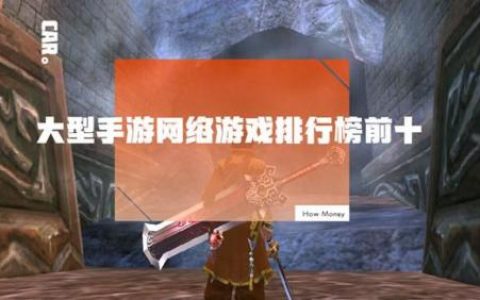2023手机网游排行榜(手机十大网游排行)