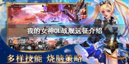 我的女神OL战舰远征怎么玩(女神ol光速版转职)插图