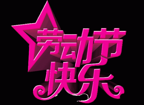 五一祝福网页(五一节最早最美的祝福)插图6
