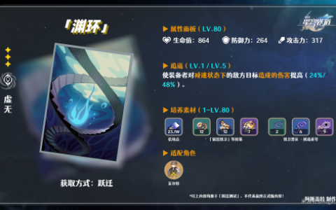 崩坏星穹铁道光锥渊环属性介绍(《崩坏星穹铁道》光锥获得方法)
