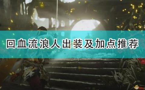 流浪天赋出装(流浪无限火力出装)