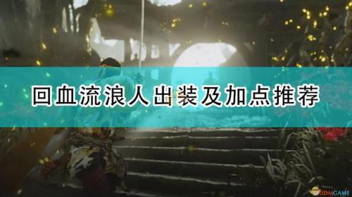 流浪天赋出装(流浪无限火力出装)插图