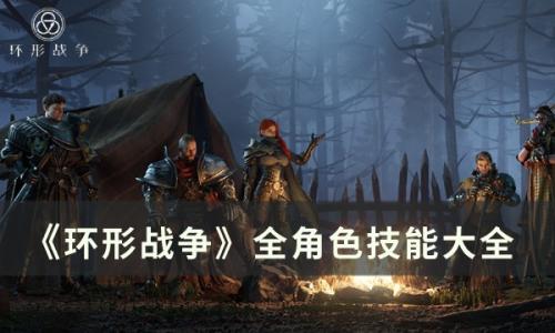 环形战争全角色汇总(环形战争总闪退)插图
