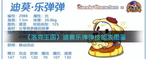 洛克王国迪莫技能配置(圣光迪莫的属性)插图