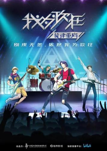 我为歌狂2(我为歌狂真人版电视剧)插图