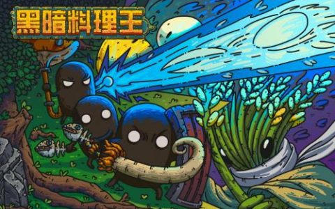 黑暗料理王3.0版本狩猎玩法介绍(黑暗欺骗第一关攻略怎么玩)