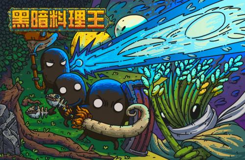黑暗料理王3.0版本狩猎玩法介绍(黑暗欺骗第一关攻略怎么玩)插图