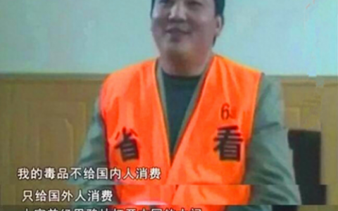 中国世纪毒贩排名前十(中国最大毒贩)