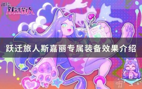 跃迁旅人斯嘉丽专属装备怎么样(跃迁旅人最漂亮的角色)