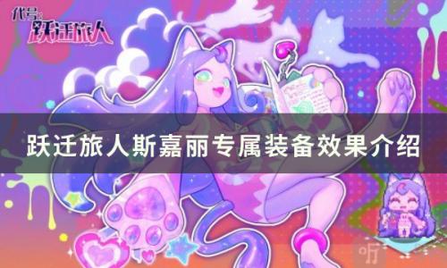 跃迁旅人斯嘉丽专属装备怎么样(跃迁旅人最漂亮的角色)插图