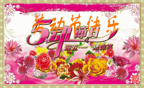 五一祝福网页(五一节最早最美的祝福)插图3