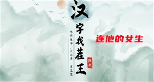 汉字找茬王连他的女生攻略(汉字找茬王连出全年热梗)插图