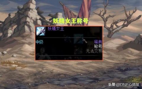 dnf称号怎么幻化(dnf称号幻化怎么解除)