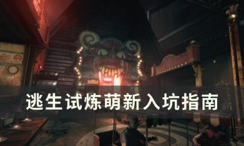 逃生试炼萌新怎么玩(逃生试炼萌新技巧)插图