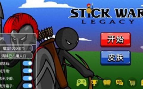 火柴人战争遗产无限金币无限钻石(火柴人战争遗产FM魔改版)