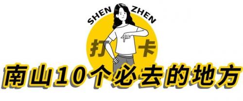 深圳南山(深圳南山区)插图1