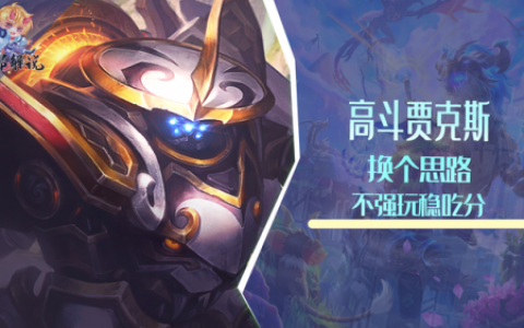 金铲铲贾克斯出装(金铲铲虚空纹章怎么合成)