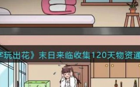 文字玩出花末日来临收集120天物资通关攻略(末日生存物资攻略)