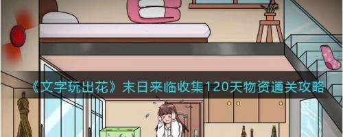 文字玩出花末日来临收集120天物资通关攻略(末日生存物资攻略)插图