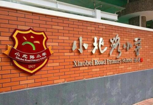 广州公立小学排名前十(广州天河区重点小学排名)插图5