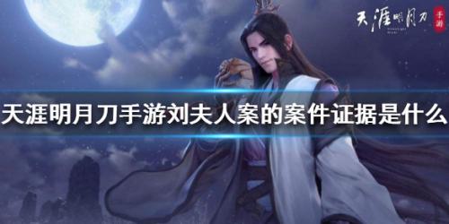 天涯明月刀手游刘夫人案证据是什么(天涯明月刀里的公子羽是谁)插图
