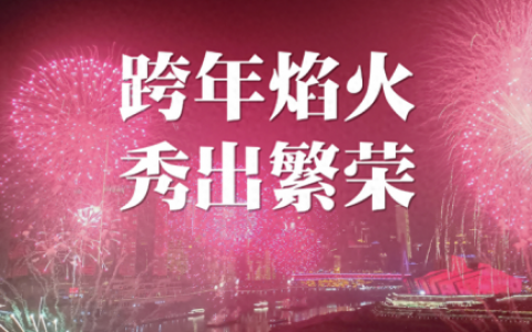 跨年烟花秀(跨年哪里有烟花表演)