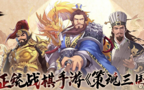 策魂三国最强武将排行与推荐大全(三国杀一将之魂与将星重复)