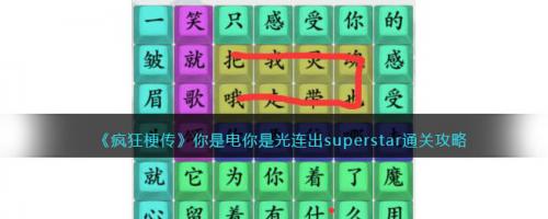 疯狂梗传你是电你是光连出superstar通关攻略(疯狂梗传第一关怎么玩)插图