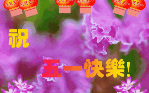 五一祝福网页(五一节最早最美的祝福)