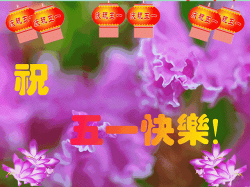 五一祝福网页(五一节最早最美的祝福)插图