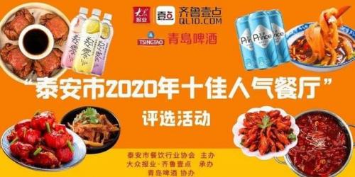 泰安大众餐厅排名前十(泰安比较上档次的饭店)插图