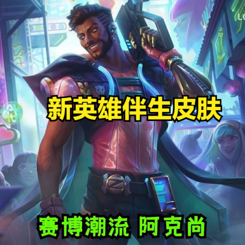 lol新英雄阿克尚技能介绍(阿克尚技能详细介绍)插图