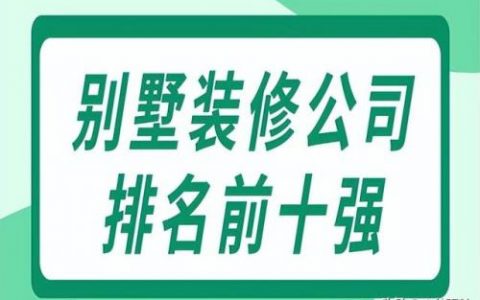 装修别墅十强排名前十(独栋三层别墅)