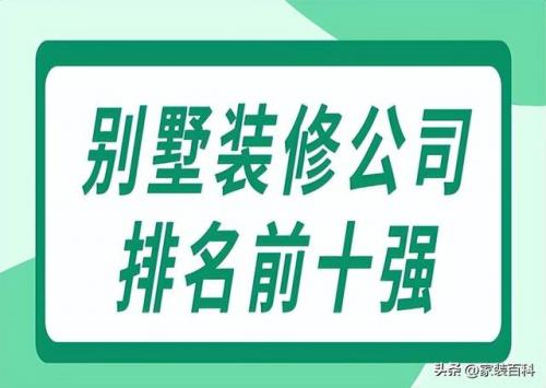 装修别墅十强排名前十(独栋三层别墅)插图