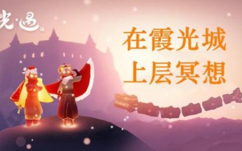 光遇霞光城冥想位置(光遇游戏冥想位置)