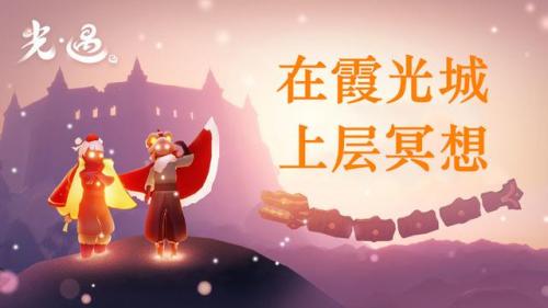 光遇霞光城冥想位置(光遇游戏冥想位置)插图