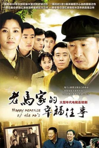 老马家的往事(电视连续剧老马家的往事完整版)插图1