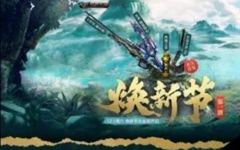 穿越火线12月5日焕新节活动奖励一览(穿越火线11月30日有什么活动)