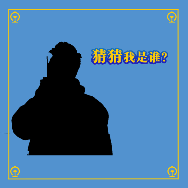 猜猜我是谁答案(猜猜这是谁答案)插图6