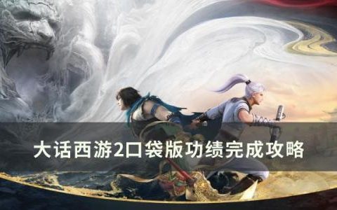 大话西游2口袋版哪些功绩必须拿(大话西游2口袋版免费带队次数)