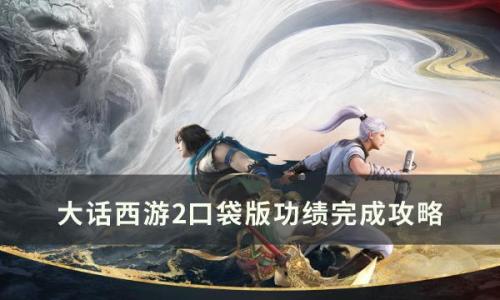 大话西游2口袋版哪些功绩必须拿(大话西游2口袋版免费带队次数)插图