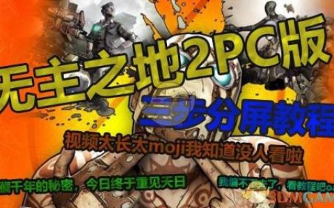 无主之地2怎么调分辨率(无主之地2画质调高的方法)