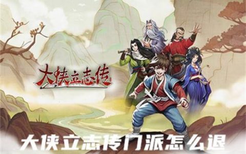 大侠立志传门派怎么退(大侠立志传门派加入顺序)