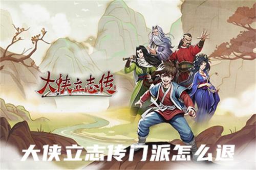 大侠立志传门派怎么退(大侠立志传门派加入顺序)插图